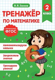 Математик. 2 класс. Тренажёры