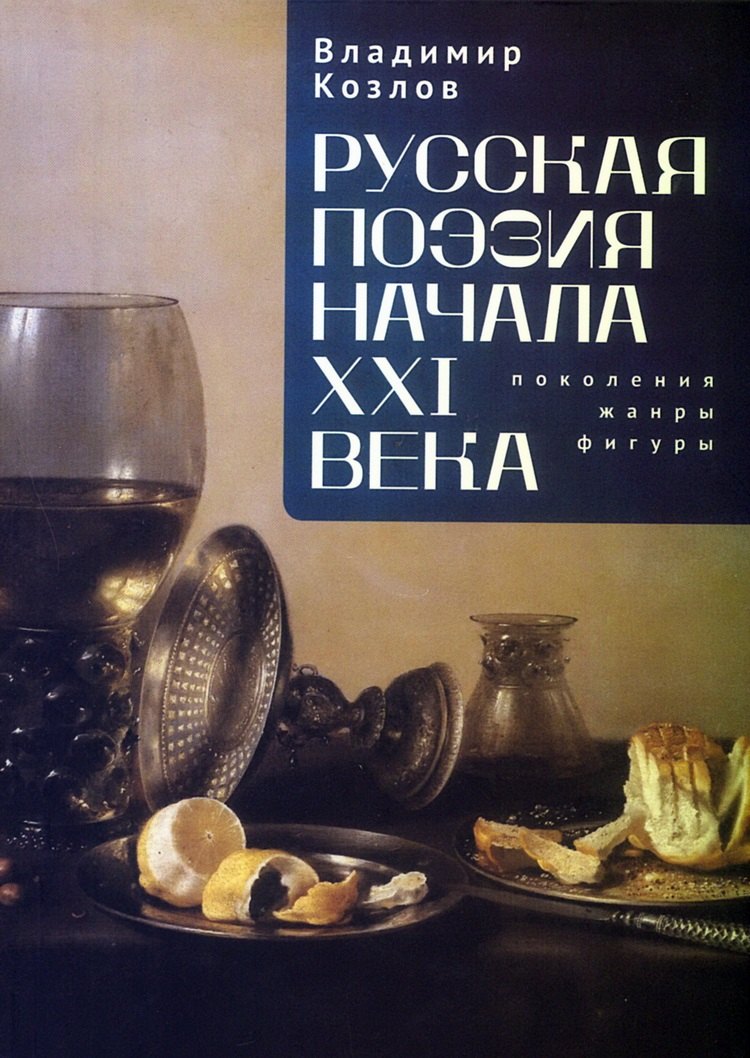 

Русская поэзия начала XXI века: поколения, жанры, фигуры