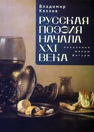 Русская поэзия начала XXI века: поколения, жанры, фигуры