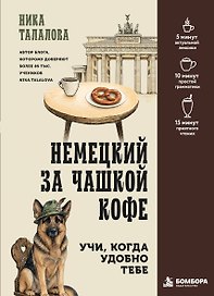 Немецкий за чашкой кофе. Учи, когда удобно тебе