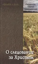 О следовании за Христом. Пастырские беседы и проповеди
