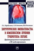 Хирургические вмешательства в комплексном лечении туберкулеза легких. Предоперационное планирование - 0