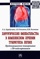 Хирургические вмешательства в комплексном лечении туберкулеза легких. Предоперационное планирование