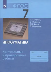 Информатика. 7 класс. Контрольные и проверочные работы.