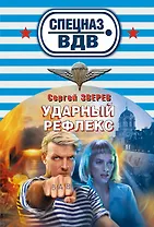 Ударный рефлекс : роман