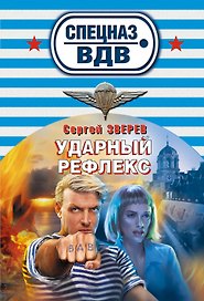 Ударный рефлекс : роман