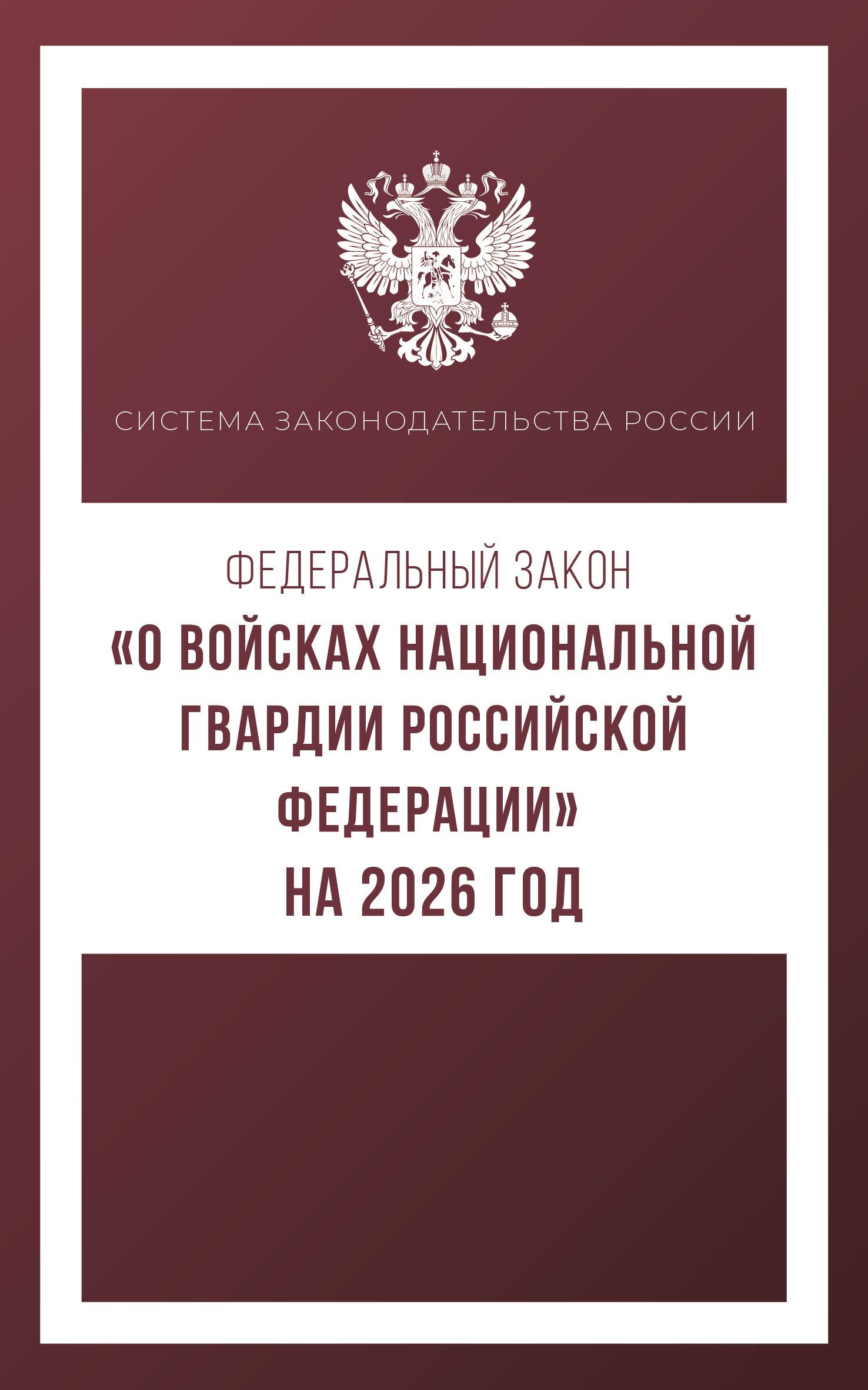 

Федеральный закон "О войсках национальной гвардии Российской Федерации" на 2026 год