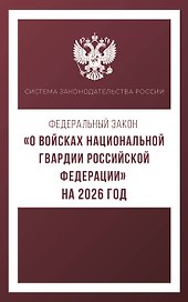 Федеральный закон "О войсках национальной гвардии Российской Федерации" на 2026 год