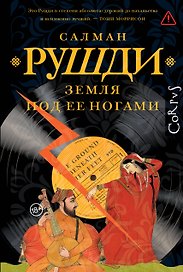 Земля под ее ногами