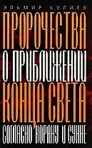 Пророчества о приближении конца света согласно Корану и Сунне. 4-е изд.