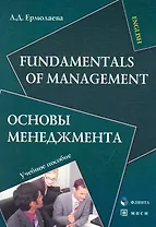 Fundamentals of Management. Основы менеджмента: Учеб. пособие