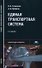 Единая транспортная система: Учебное пособие. 3-е изд. - 0