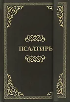 Псалтирь