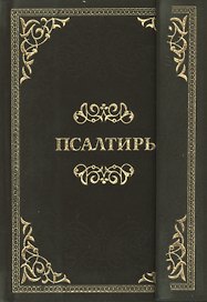 Псалтирь