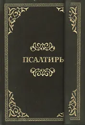 Псалтирь
