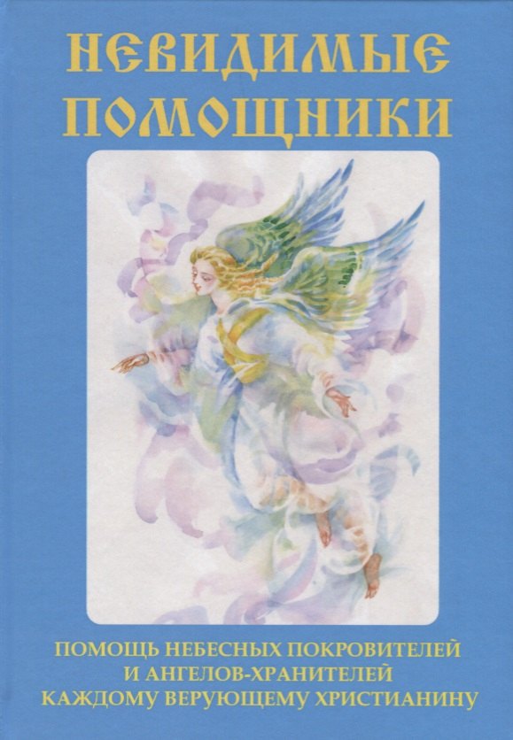 

Невидимые помощники