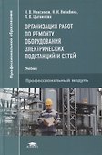 Организация работ по ремонту оборудования электрических подстанций и сетей: учебник - 0