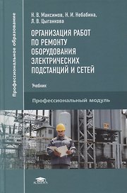Организация работ по ремонту оборудования электрических подстанций и сетей: учебник