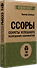 Ссоры. Секреты успешного разрешения конфликтов - 1