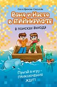 Ваня и Настя в Майнкрафте. В поисках выхода - 0
