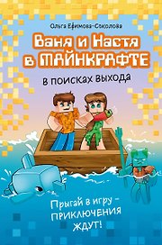 Ваня и Настя в Майнкрафте. В поисках выхода