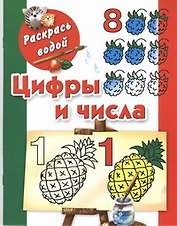 Раскрась водой.Цифры и числа до 10