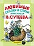 Любимые сказки и стихи в рисунках В. Сутеева - 0