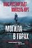 Могила в горах - 0