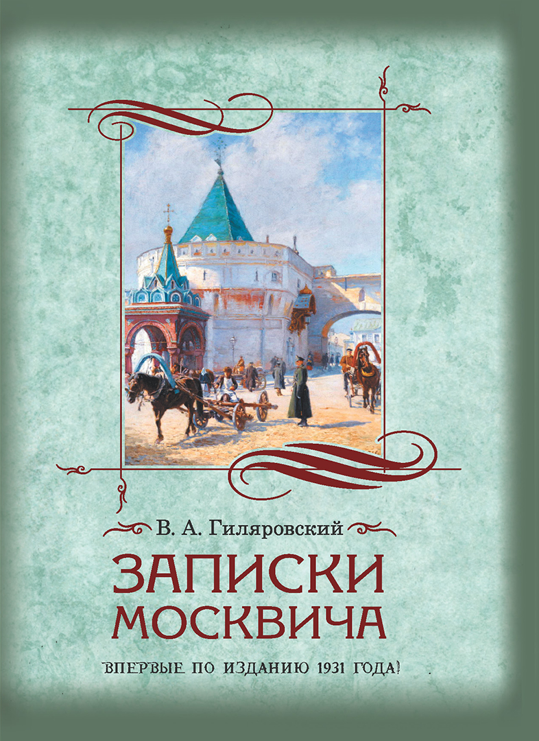 Обложка книги «Записки москвича»