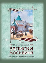 Записки москвича