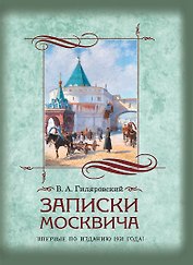 Записки москвича