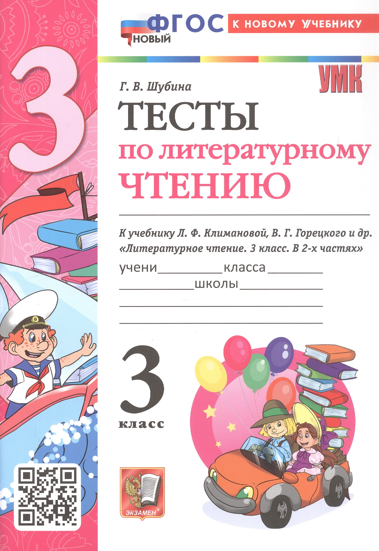 Обложка книги «Тесты по литературному чтению. 3 класс. К учебнику Л.Ф. Климановой, В.Г. Горецкого и др. "Литературное чтение. 3 класс. В 2-х частях" (М.: Просвещение)»