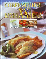 Современная кухня XXI века