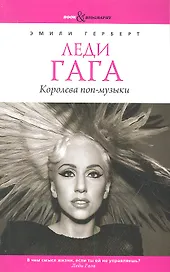 Леди Гага. Королева поп-музыки