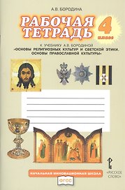 Рабочая тетрадь к учебнику А.В. Бородиной "Основы религиозных культур и светской этики. Основы православной культуры". 4 класс