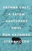 Летний свет, а затем наступает ночь - 0