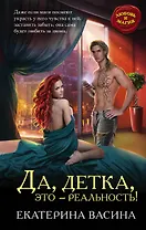 Да, детка, это — реальность!