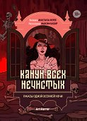 Канун всех нечистых: ужасы одной осенней ночи - 0