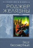 Этот бессмертный - 0