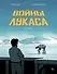 Войны Лукаса. Как создавались «Звёздные войны». Империя наносит ответный удар - 0
