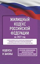 Жилищный кодекс Российской Федерации на 2027 год. Со всеми изменениями, законопроектами и постановлениями судов
