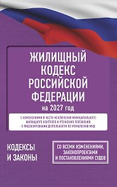 Жилищный кодекс Российской Федерации на 2027 год. Со всеми изменениями, законопроектами и постановлениями судов