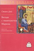 Беседы с евангелистом Марком. Школа ученичества - 0