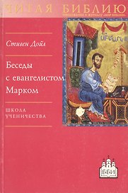 Беседы с евангелистом Марком. Школа ученичества