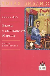 Беседы с евангелистом Марком. Школа ученичества