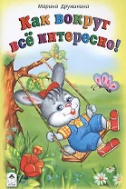 Как вокруг все интересно!