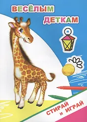 Раскраска-невидимка. Веселым деткам