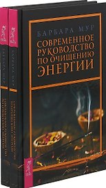 Современное руководство по очищению энергии (комплект из 2 книг)