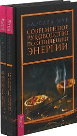 Современное руководство по очищению энергии (комплект из 2 книг)