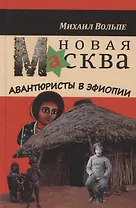 Новая МАсква. Авантюристы в Эфиопии